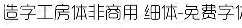 造字工房体非商用 细体字体转换